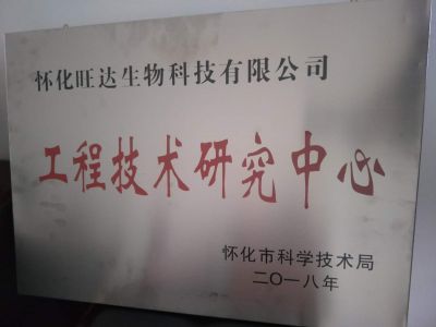 米兰体育app荣获“怀化市工程技术研究中心”称号