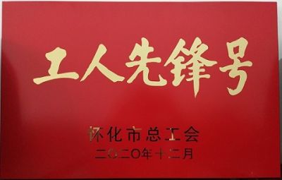 米兰体育app噻二唑生产车间获得“工人先锋号”荣誉称号